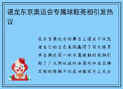 谌龙东京奥运会专属球鞋亮相引发热议 谌龙东京奥运会专属球鞋亮相引发热议