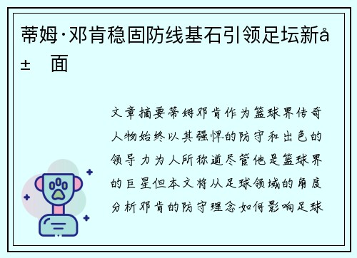 蒂姆·邓肯稳固防线基石引领足坛新局面
