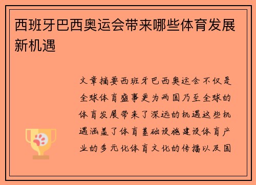 西班牙巴西奥运会带来哪些体育发展新机遇 西班牙巴西奥运会带来哪些体育发展新机遇