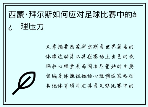 西蒙·拜尔斯如何应对足球比赛中的心理压力 西蒙·拜尔斯如何应对足球比赛中的心理压力
