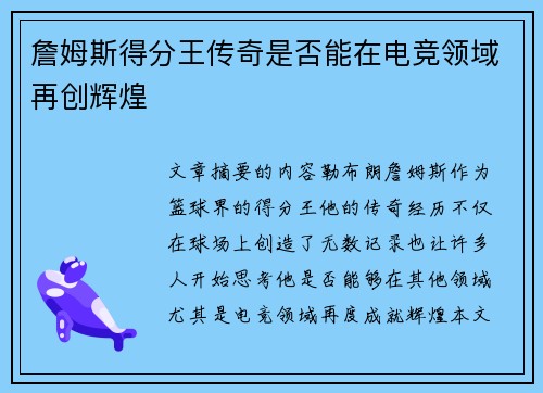 詹姆斯得分王传奇是否能在电竞领域再创辉煌