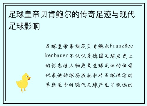 足球皇帝贝肯鲍尔的传奇足迹与现代足球影响 足球皇帝贝肯鲍尔的传奇足迹与现代足球影响
