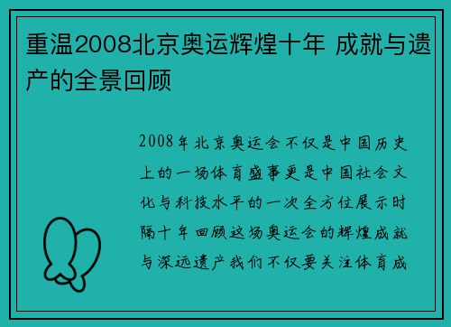 重温2008北京奥运辉煌十年 成就与遗产的全景回顾