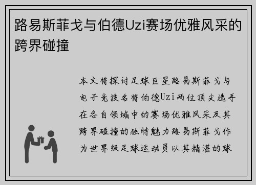 路易斯菲戈与伯德Uzi赛场优雅风采的跨界碰撞 路易斯菲戈与伯德Uzi赛场优雅风采的跨界碰撞