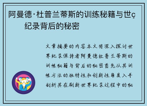 阿曼德·杜普兰蒂斯的训练秘籍与世界纪录背后的秘密