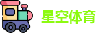 星空体育
